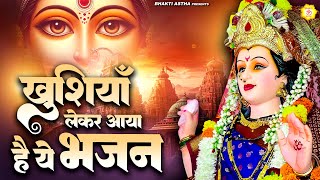 खुशियाँ लेकर आया है ये भजन | देवी माँ भजन | Mata Bhajan || Mata Rani Geet || Devi Geet