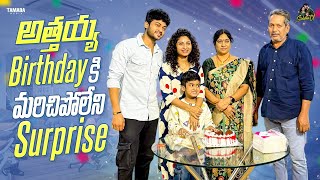 అత్తయ్య Birthdayకి మరచిపోలేని Surprise ❤️|| Special Day, Special Surprise || Sidshnu