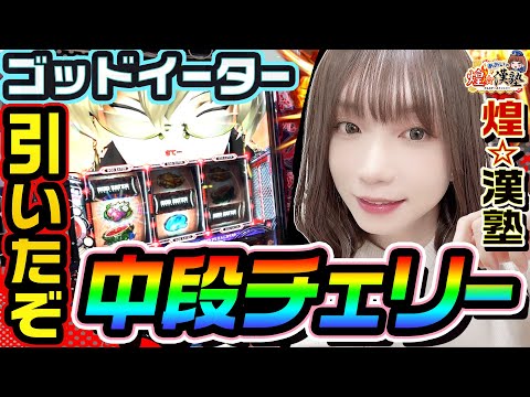 ゴッドイーターで引いたぞ中段チェリー｜1GAMEあおいの煌★漢塾# 117【パチスロ・スロット】