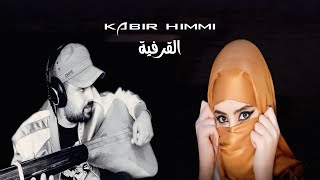 kabir himmi _ بنادم تابع القرفية