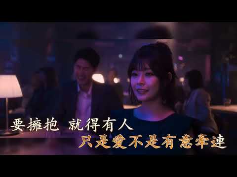 平分慚愧 – 邱鋒澤 Karaoke  雙聲道  (左音樂, 右人聲) 下載後可作卡拉OK使用.