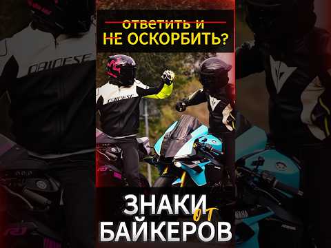 Язык жестов на дороге  #reels #motorcycle #motovlog #youtubeshorts #мото #мотоцикл #тренды #moto