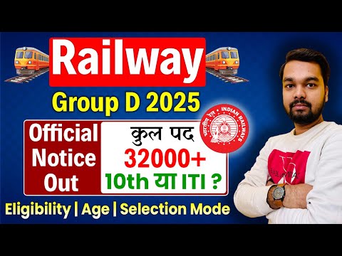 RRB Group D Official Notification Out || रेलवे ग्रुप डी की निकली भर्ती जाने कौन करेंगे आवेदन