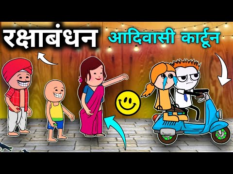 पार्ट-2😂आदिवासी वीडियो/चाल वो चाल नुकोव/रक्षाबंधन कॉमेडी/Tribal A to Z /Aadiwasi Comedy Video