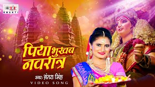 #Antra Singh Priyanka - देवी गीत | भुखबु नवरात्र | #Chhotan Pandey | Devi Geet 2025