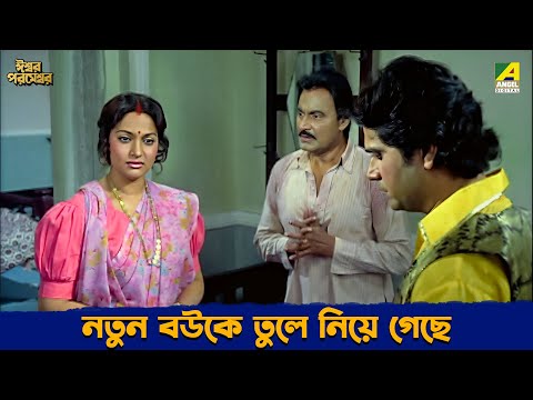 নতুন বউকে তুলে নিয়ে গেছে | Iswar Parameswar | Movie Scene | Ranjit Mallick | Madhavi