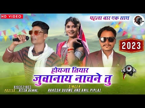 !! होयजा तियार जुवानाय नाचने तु चाल!!         Singar Rakesh Dudwe And Anil pipla//2023 TiMLi Song//