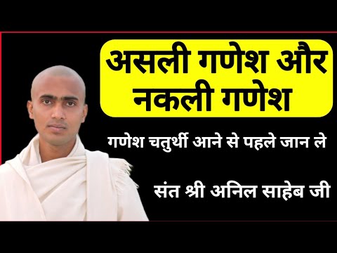 गणेश चतुर्थी का क्या महत्व है?  संत श्री अनिल साहेब जी