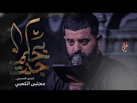 جنت بحلم ـــ الرادود مجتبى الكعبي ـــ حسينية وموكب الضامن ــ محرم 1446 ـــ 2024