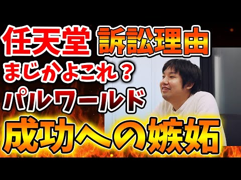 【パルワールド】任天堂が嫉妬に狂い訴訟を提起したことになってしまう。これはいったいどういうことなのか？【Switch次世代機（switch2）/ニンダイ/switch後継機モデル/訴訟/特許権侵害】