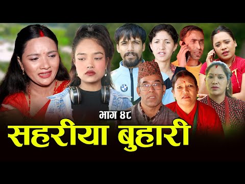 सहरीया बुहारी- ४८ | Sahariya Buhari Episode- 48 | कथा बुहारीकाे | New Nepali Sentimental Serial