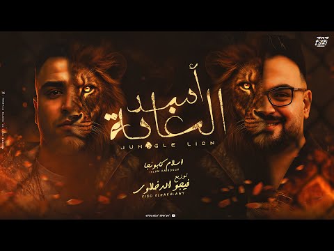 اسد الغابه - اسلام كابونجا - توزيع فيجو الدخلاوي - 2025 - Eslam kabonga