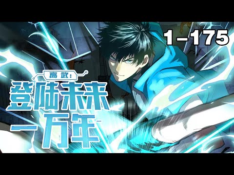连载，更新《登陆未来一万年》第1—175合集：武道一万年，人类灭绝。 繁衍至巅峰的武道文明，却再无人可继承。 陆圣，便是那唯一的火种！#漫画解说 #热血 #热血漫画