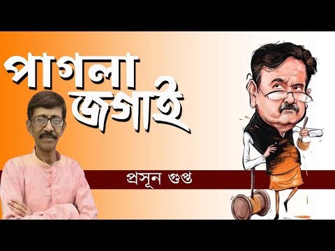 পাগলা জগাই | Prasun Gupta | NK Digital