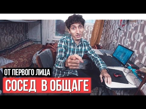 От первого лица: Сосед в общаге