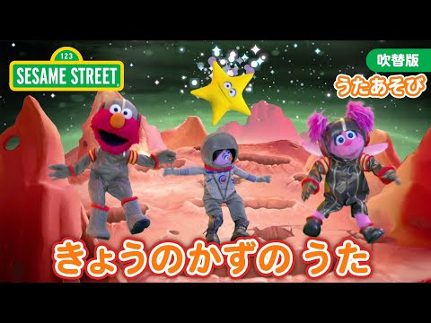 うた｜きょうのかずのうた「１２」｜セサミストリート日本語吹替版