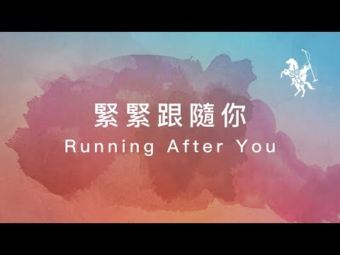 約書亞樂團 -【 緊緊跟隨你 / Running After You 】官方歌詞MV