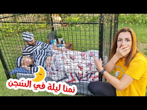 نمنا ليلة كاملة في السجن 🌛 !! (+ عشاء رومانسي💖)