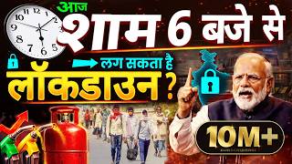 अभी-अभी लॉकडाउन इमरजेंसी घोषित ? कई देशो एनर्जी इमरजेंसी | Lockdown in India 2026, oil gas crisis