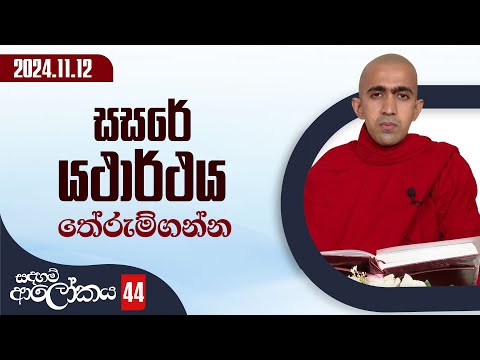 44) සසරේ යථාර්ථය තේරුම්ගන්න | සදහම් ආලෝකය | 2024-11-12