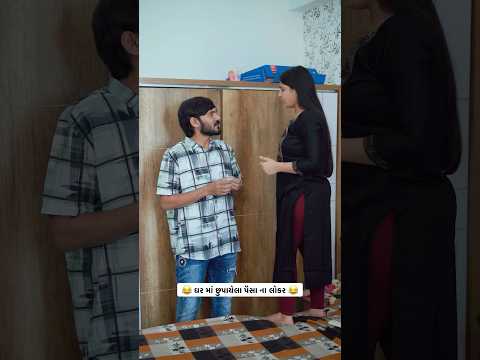 ઘર માં છુપાયેલા પૈસા ના લોકર 😂