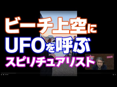 第4位 ビーチ上空にUFOを呼ぶスピリチュアリスト 世界オカルト最前線 ベストヒットUSA（うさ）TV Vol.38 2025年6月11日