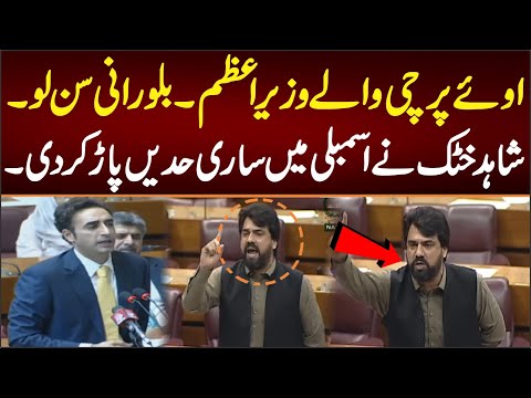اوئے پرچی والے وزیر اعظم۔بلو رانی سن لو۔شاہد خٹک نے اسمبلی میں ساری حدیں پاڑ کر دی