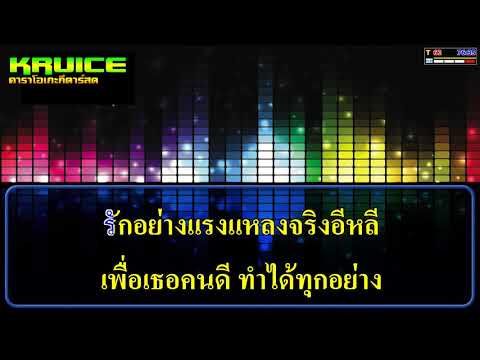 ฮักเหม็ดใจ – คาราโอเกะกีตาร์สด – คิว สราวุฒิ