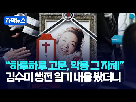 [자막뉴스] "하루하루 고문, 악몽 그 자체"... 김수미 생전 일기 내용 봤더니 / 강스라이팅