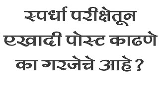 🔴स्पर्धा परीक्षेतून एखादी पोस्ट काढणे का गरजेची आहे?🟩 | MPSC | MPSC EXAMS | MPSC COMBINE EXAM |