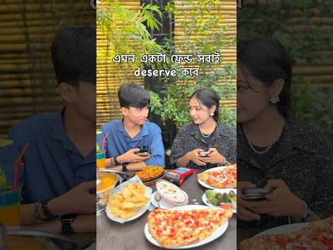 এমন একটা friend সবাই deserve করে।​⁠#funny #shorts @tasintazim283 @SanjidaSnigdha