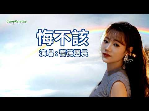 悔不該-薔薇團長-演唱 KARAOKE