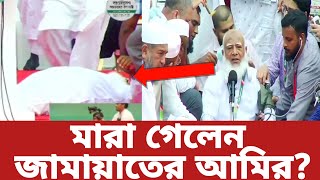 আমিরে জামায়াত ড. শফিকুর রহমান #মারা_গেলেন?দুইবার পড়ে গেলেন