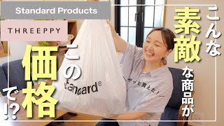 【スタンダードプロダクツ＆スリーピー購入品】便利なあの商品がプチプラで売ってた！【30代主婦】