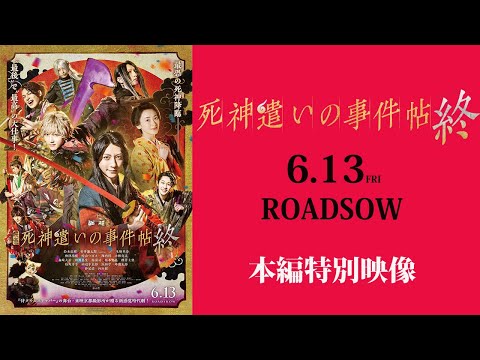 6.13公開！「死神遣いの事件帖 終」本編特別映像！