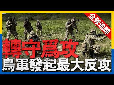 全球熱點追蹤：烏軍裝甲鐵拳轟開俄防線，戰局逆轉。以色列出手！美制新槍將如何改變中東戰場？土耳其造艦狂潮：地中海新霸主呼之欲出？#新聞 #烏克蘭 #俄羅斯 #美國 #俄烏戰爭