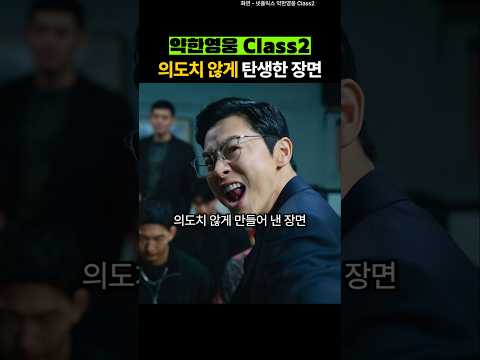약한영웅2 의도치 않게 탄생한 장면
