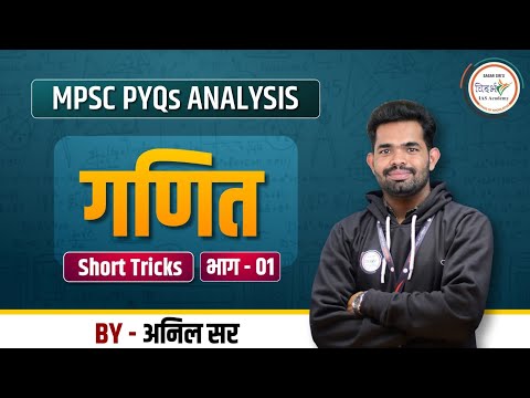 MPSC PYQ विश्लेषण | Math Short Tricks (भाग 1) | BY अनिल सर