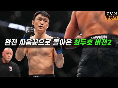 퇴물취급받던 최두호 진짜 더 강해져서 돌아왔다 2연속KO