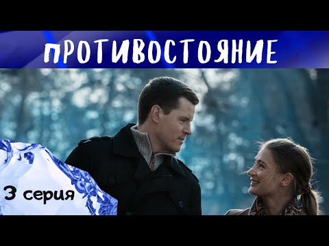 Противостояние. 3 СЕРИЯ. Мелодрама