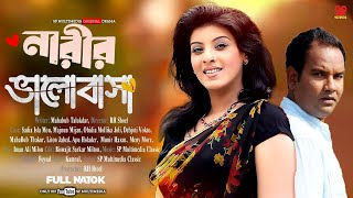 নারীর ভালোবাসা | Narir Valobasha | Sadia Islam Mou | Majnun Mijan | New Bangla Natok 2025
