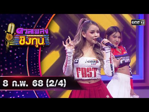 ดวลเพลงชิงทุน | Ep.1784 (2/4) | 8 ก.พ. 68 | one31