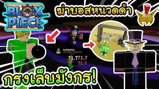 Roblox Blox Fruits Ep 122 คร ปการหาผลป ศาจท โลกใหม ส ดอ ป ก Ep 6 - roblox blox piece 13 ความล บ ผลป ศาจบ คหร อgmต งใจ youtube