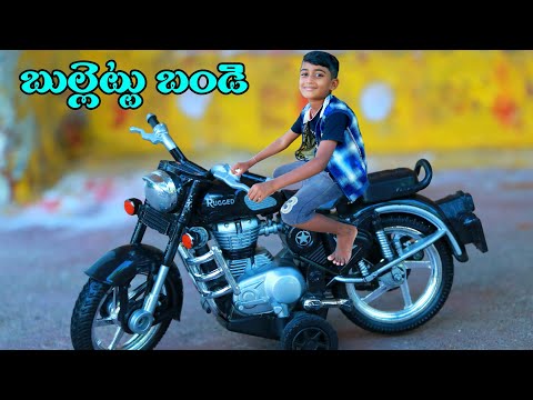 bullet bandi konnamu || బొమ్మ బుల్లెట్ బండి కొన్నాము || manu videos || telugu letest all atoz