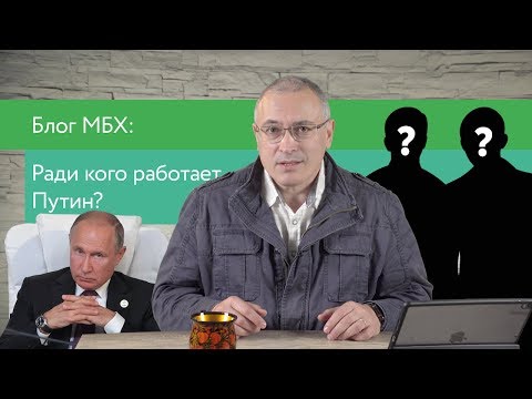 В чьих интересах работает Путин? | Блог Ходорковского