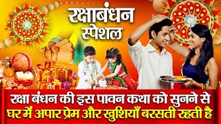 रक्षा बंधन कथा - Raksha Bandhan Katha - Rakhi Song 2025 - Raksha Bandhan Ki Kahani
