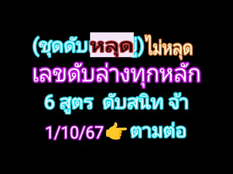 เลขดับล่างทุกหลักชน6สูตรชุดดับหลุดแต่ไม่หลุดรอบ11067ตามต่อจ้