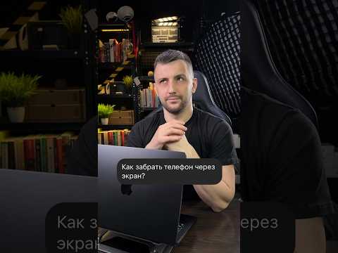 Мой инст: denkiselef. Как забрать телефон через экран.