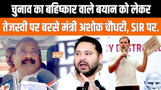 चुनाव का बहिष्कार वाले बयान को लेकर Tejashwi पर बरसे मंत्री Ashok Chaudhary, SIR पर..