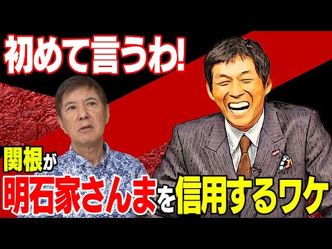 【知る人ぞ知る一作】「〇〇を最高傑作って言ってるから信用できる」関根がさんまさんを信用しているのは“ある作品“を認めているからなんです